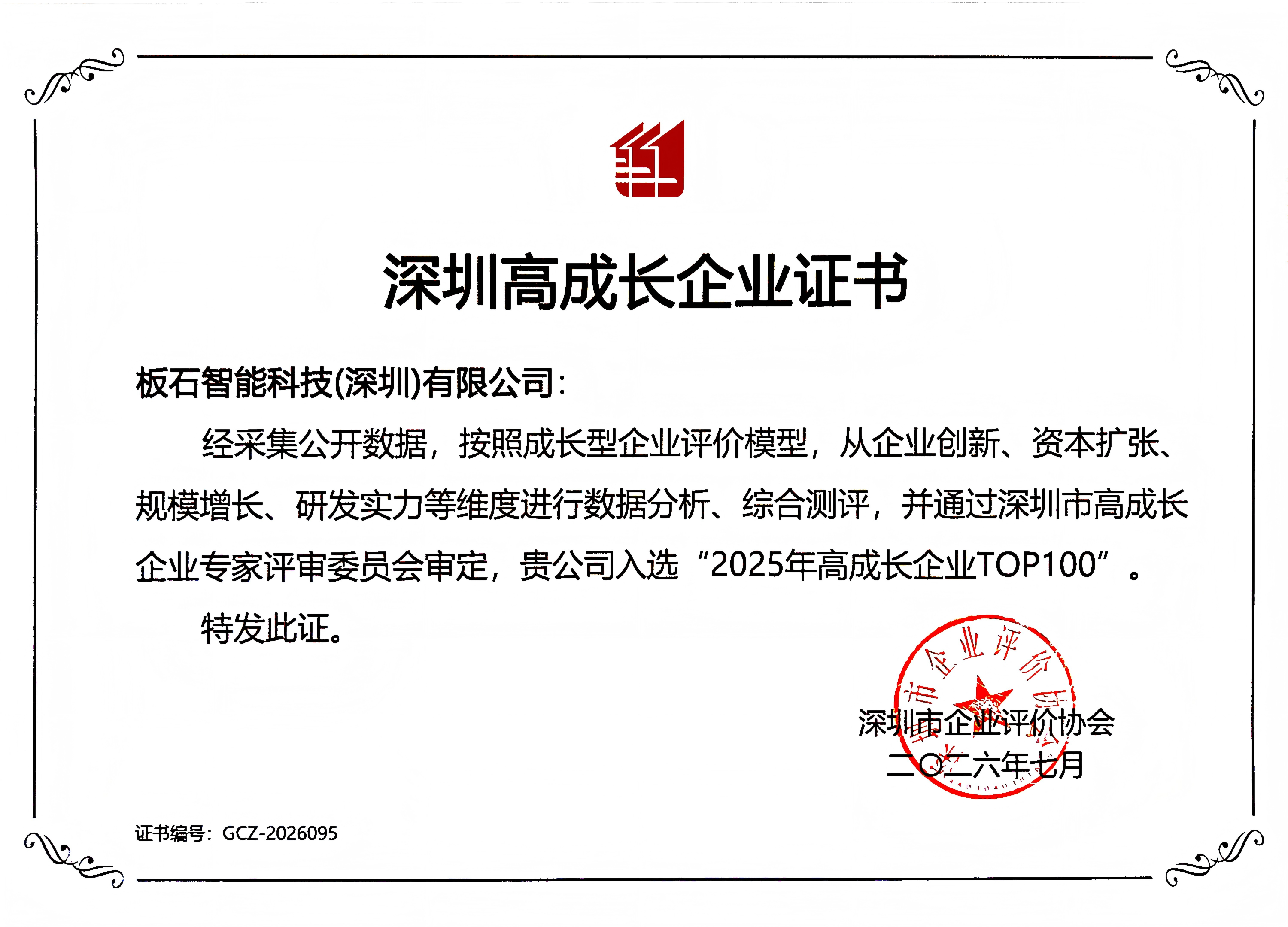 深圳高成长企业证书_优可测