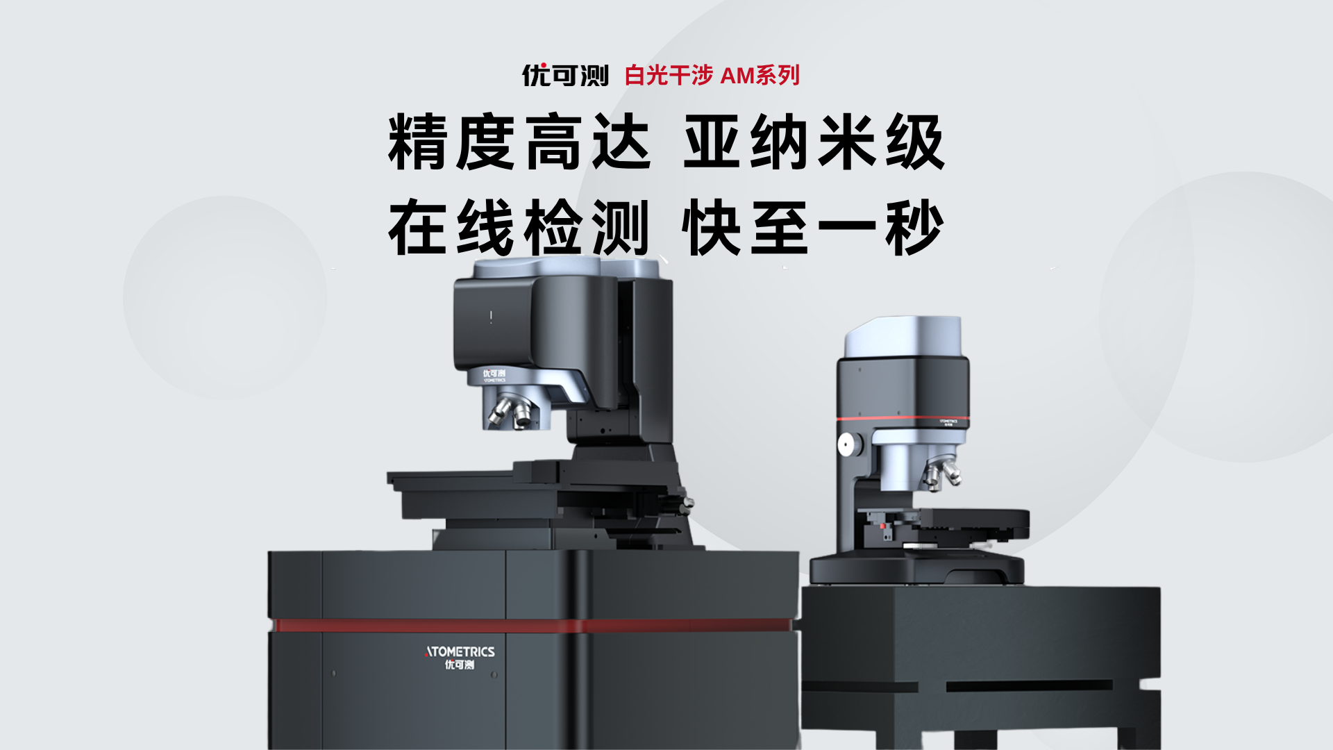 优可测白光干涉仪AM系列
