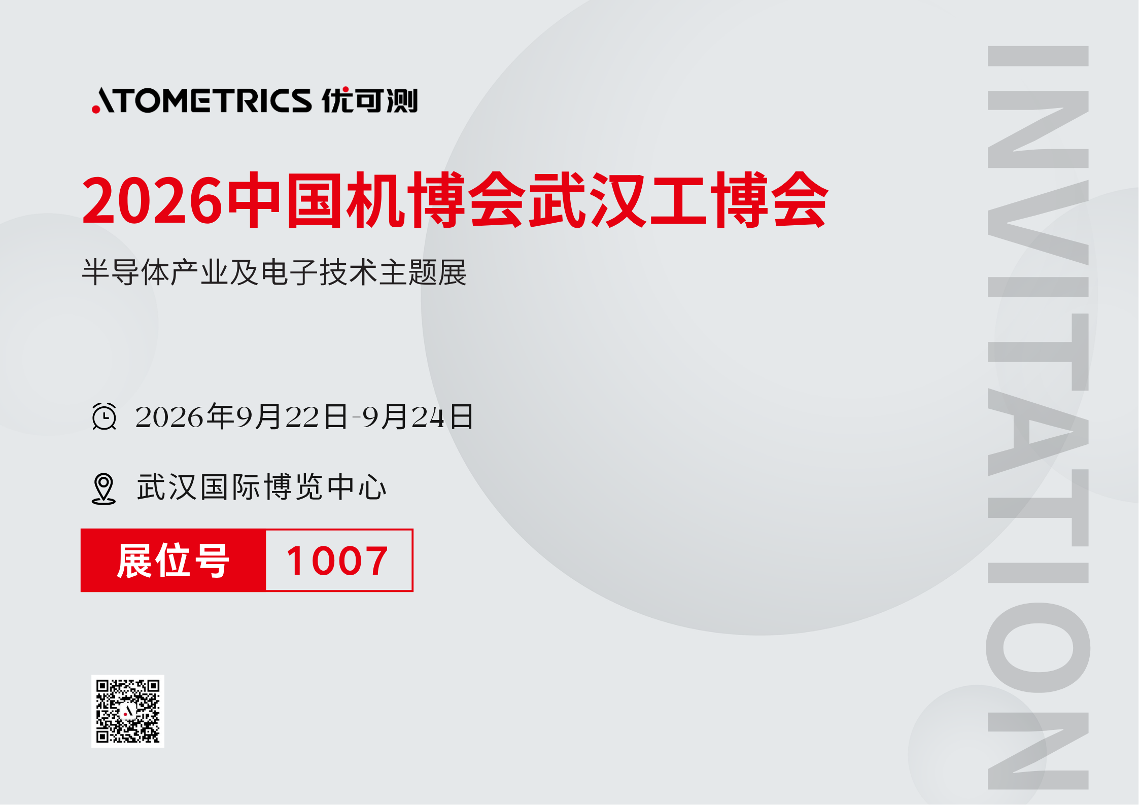 优可测武汉工博会