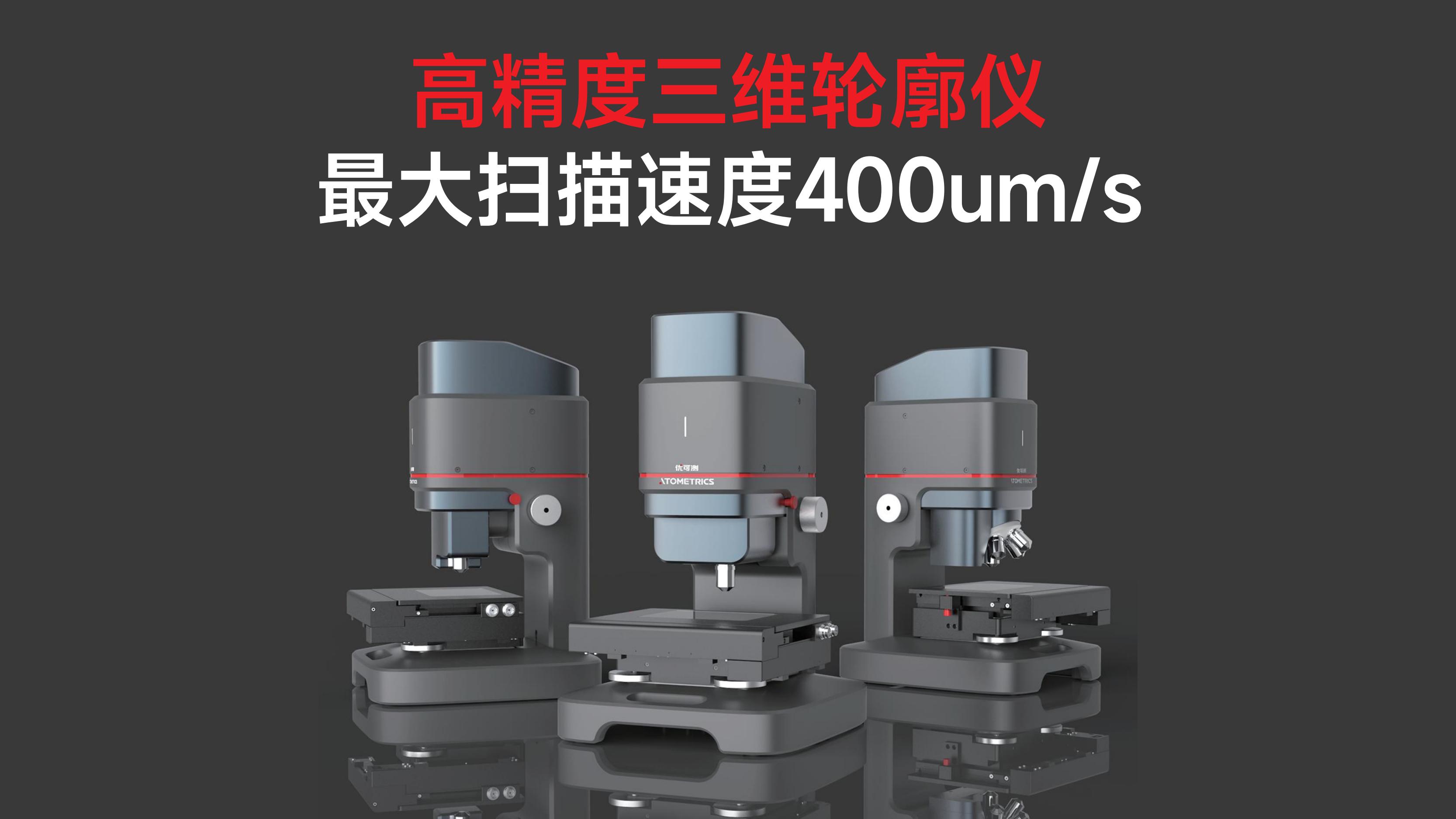 白光干涉仪最大扫描速率400um/s_优可测
