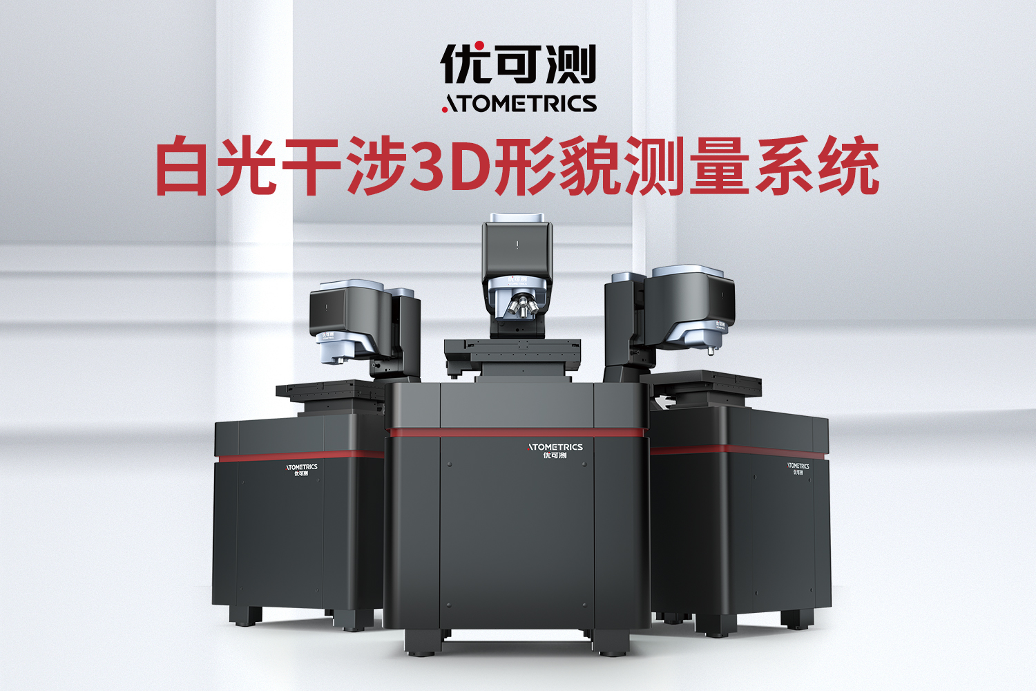 高性价比白光干涉仪_优可测