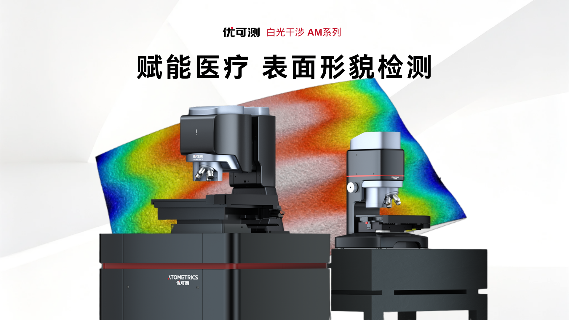 优可测白光干涉仪赋能医疗领域